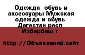 Одежда, обувь и аксессуары Мужская одежда и обувь. Дагестан респ.,Избербаш г.